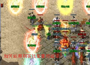 如何运用刺客技能掌控战场? 如何运用刺客技能掌控战场?