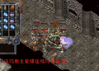 沃玛教主能爆出祖玛装备吗? 沃玛教主能爆出祖玛装备吗?