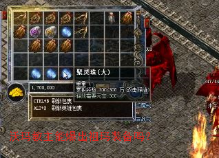 沃玛教主能爆出祖玛装备吗? 沃玛教主能爆出祖玛装备吗?