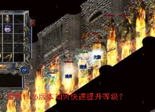 传奇1.76版本如何快速提升等级? 传奇1.76版本如何快速提升等级?