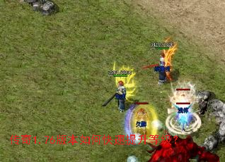 传奇1.76版本如何快速提升等级? 传奇1.76版本如何快速提升等级?