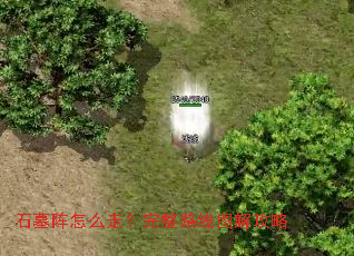 石墓阵怎么走?完整路线图解攻略 石墓阵怎么走?完整路线图解攻略