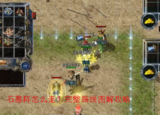 石墓阵怎么走?完整路线图解攻略 石墓阵怎么走?完整路线图解攻略