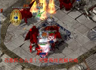 石墓阵怎么走?完整路线图解攻略 石墓阵怎么走?完整路线图解攻略