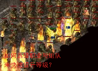 如何选择职业与组队来快速提升等级? 如何选择职业与组队来快速提升等级?