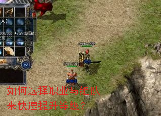如何选择职业与组队来快速提升等级? 如何选择职业与组队来快速提升等级?