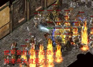 进军狐月山前必须了解哪些关键要点? 进军狐月山前必须了解哪些关键要点?