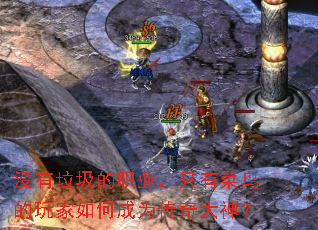 没有垃圾的职业,只有菜鸟的玩家如何成为传奇大神? 没有垃圾的职业,只有菜鸟的玩家如何成为传奇大神?