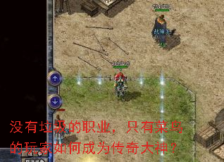 没有垃圾的职业,只有菜鸟的玩家如何成为传奇大神? 没有垃圾的职业,只有菜鸟的玩家如何成为传奇大神?