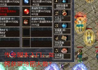 传奇脚本入门:如何获取地图人数? 传奇脚本入门:如何获取地图人数?