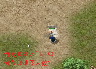 传奇脚本入门:如何获取地图人数? 传奇脚本入门:如何获取地图人数?
