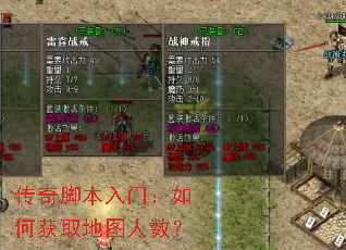 传奇脚本入门:如何获取地图人数? 传奇脚本入门:如何获取地图人数?