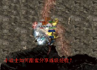 小战士如何甜蜜分享练级经验? 小战士如何甜蜜分享练级经验?