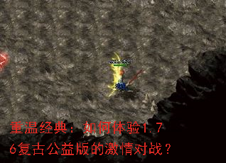 重温经典:如何体验1.76复古公益版的激情对战? 重温经典:如何体验1.76复古公益版的激情对战?