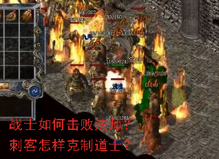 战士如何击败法师?刺客怎样克制道士? 战士如何击败法师?刺客怎样克制道士?