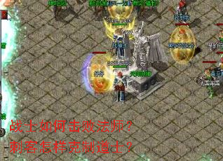战士如何击败法师?刺客怎样克制道士? 战士如何击败法师?刺客怎样克制道士?