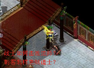 战士如何击败法师?刺客怎样克制道士? 战士如何击败法师?刺客怎样克制道士?