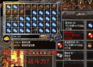 道士职业怎么玩才能快速提升战斗力? 道士职业怎么玩才能快速提升战斗力?