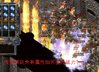 传奇顶级天书属性如何提升战力? 传奇顶级天书属性如何提升战力?