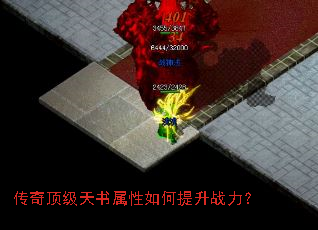传奇顶级天书属性如何提升战力? 传奇顶级天书属性如何提升战力?