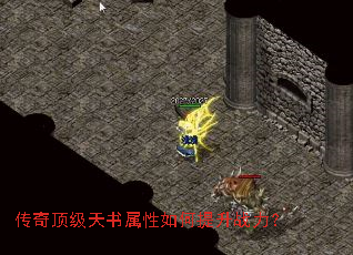 传奇顶级天书属性如何提升战力? 传奇顶级天书属性如何提升战力?