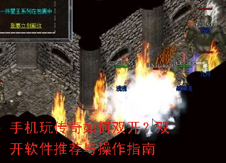 手机玩传奇如何双开?双开软件推荐与操作指南 手机玩传奇如何双开?双开软件推荐与操作指南