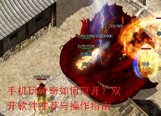 手机玩传奇如何双开?双开软件推荐与操作指南 手机玩传奇如何双开?双开软件推荐与操作指南