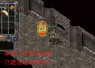如何让传奇私服出刀速度达到最快? 如何让传奇私服出刀速度达到最快?