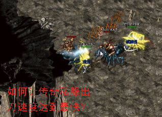 如何让传奇私服出刀速度达到最快? 如何让传奇私服出刀速度达到最快?