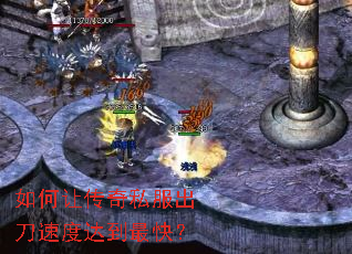 如何让传奇私服出刀速度达到最快? 如何让传奇私服出刀速度达到最快?