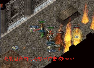 战战组合如何巧妙卡位击败boss? 战战组合如何巧妙卡位击败boss?