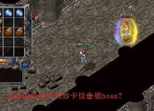 战战组合如何巧妙卡位击败boss? 战战组合如何巧妙卡位击败boss?
