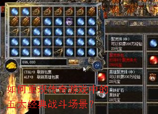 如何重现传奇游戏中的五大经典战斗场景? 如何重现传奇游戏中的五大经典战斗场景?