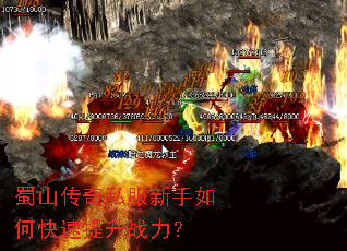 蜀山传奇私服新手如何快速提升战力? 蜀山传奇私服新手如何快速提升战力?