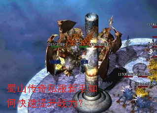 蜀山传奇私服新手如何快速提升战力? 蜀山传奇私服新手如何快速提升战力?
