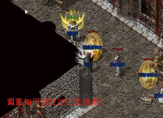 盟重如何前往沙巴克暗道? 盟重如何前往沙巴克暗道?