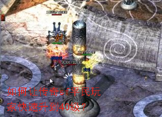 如何让传奇sf平民玩家快速升到40级? 如何让传奇sf平民玩家快速升到40级?