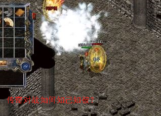 传奇对战如何知己知彼? 传奇对战如何知己知彼?