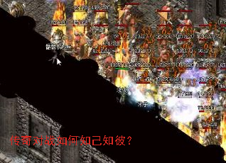 传奇对战如何知己知彼? 传奇对战如何知己知彼?