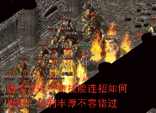 超变攻速传奇技能连招如何搭配?福利丰厚不容错过 超变攻速传奇技能连招如何搭配?福利丰厚不容错过