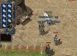 为什么玩传奇总想走捷径? 为什么玩传奇总想走捷径?