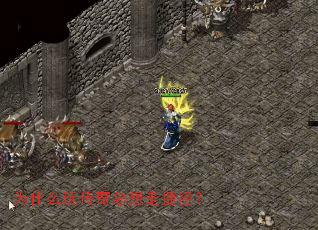 为什么玩传奇总想走捷径? 为什么玩传奇总想走捷径?