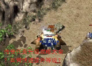 传奇任务升级攻略大全?如何快速提升等级? 传奇任务升级攻略大全?如何快速提升等级?
