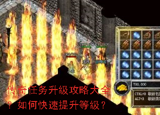 传奇任务升级攻略大全?如何快速提升等级? 传奇任务升级攻略大全?如何快速提升等级?