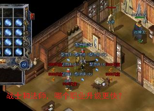 战士和法师,哪个职业升级更快? 战士和法师,哪个职业升级更快?