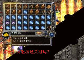 道士如何轻松通关祖玛? 道士如何轻松通关祖玛?