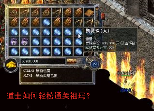 道士如何轻松通关祖玛? 道士如何轻松通关祖玛?