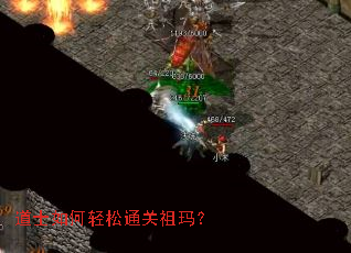 道士如何轻松通关祖玛? 道士如何轻松通关祖玛?