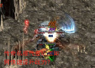 传奇私服代言玩法如何快速提升战力? 传奇私服代言玩法如何快速提升战力?