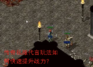 传奇私服代言玩法如何快速提升战力? 传奇私服代言玩法如何快速提升战力?